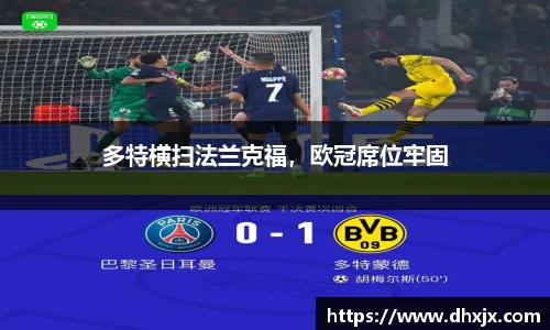 多特横扫法兰克福，欧冠席位牢固