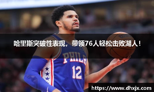 哈里斯突破性表现，带领76人轻松击败湖人！