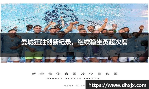 曼城狂胜创新纪录，继续稳坐英超次席