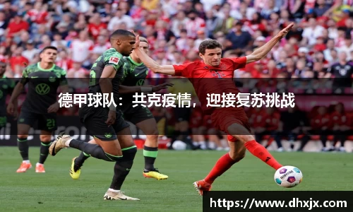 德甲球队：共克疫情，迎接复苏挑战