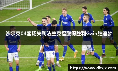沙尔克04客场失利法兰克福取得胜利Gain胜追梦