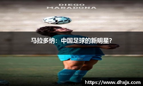 马拉多纳：中国足球的新明星？