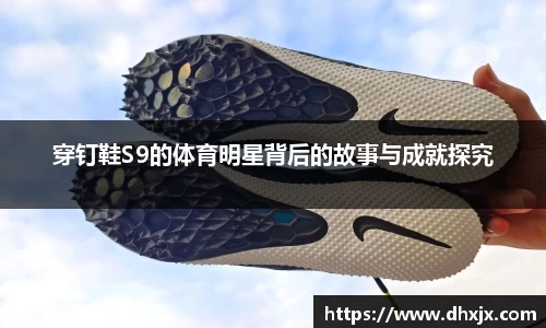 穿钉鞋S9的体育明星背后的故事与成就探究