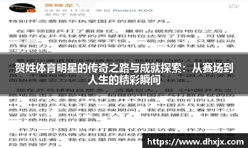 贺姓体育明星的传奇之路与成就探索：从赛场到人生的精彩瞬间