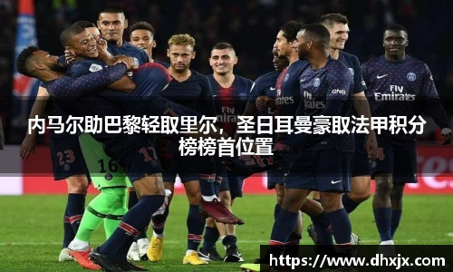 内马尔助巴黎轻取里尔，圣日耳曼豪取法甲积分榜榜首位置