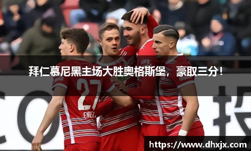 拜仁慕尼黑主场大胜奥格斯堡，豪取三分！
