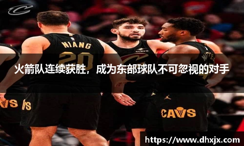 火箭队连续获胜，成为东部球队不可忽视的对手