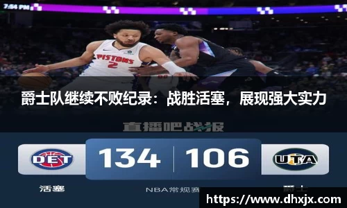 爵士队继续不败纪录：战胜活塞，展现强大实力