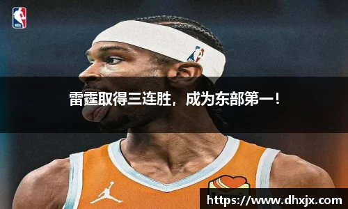 雷霆取得三连胜，成为东部第一！