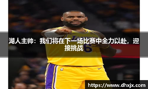 湖人主帅：我们将在下一场比赛中全力以赴，迎接挑战