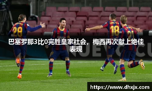 巴塞罗那3比0完胜皇家社会，梅西再次献上绝佳表现