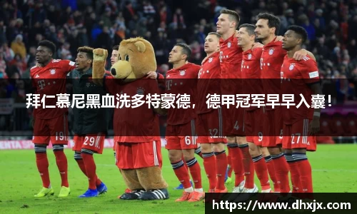 拜仁慕尼黑血洗多特蒙德，德甲冠军早早入囊！