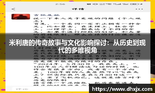 米利唐的传奇故事与文化影响探讨：从历史到现代的多维视角