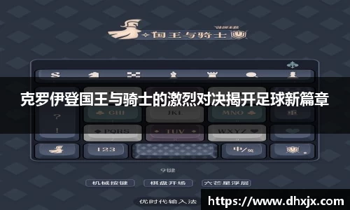 克罗伊登国王与骑士的激烈对决揭开足球新篇章