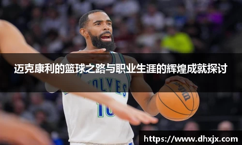 迈克康利的篮球之路与职业生涯的辉煌成就探讨